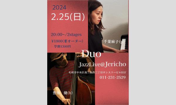 2/25(日)夜 千葉麻子(p/leader)豊田健(b)at JERICHO20時～1800円　学割1300円 イベント画像1