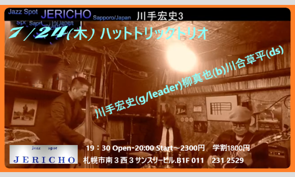 7/24(木)ハットトリックトリオ 川手博史(g・leader)柳真也(b)川合草平(ds) イベント画像1