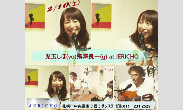 2/10(土)夜 児玉しほ(vo)飛澤良一(g)at JERICHO イベント画像1