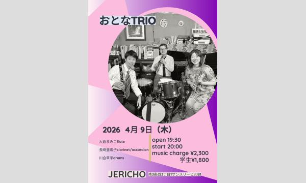 4/9(木)おとなトリオ　大倉まみこ(fl/leader)長崎亜希子(cl&accordion)川合草平(ds) イベント画像1