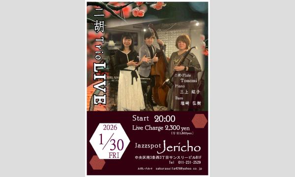 1/30(金)『二胡trio』Tomomi(二胡・flute/leader)三上紘子(p)塩崎弘樹(b)JERICHO イベント画像1