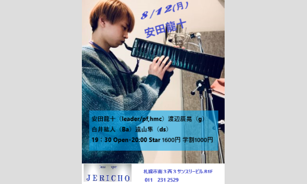 8/12(月)安田龍十（leader/pf,hmc）渡辺辰晃（g）白井紘人（Ba）遠山隼（ds）at JERICHO イベント画像1