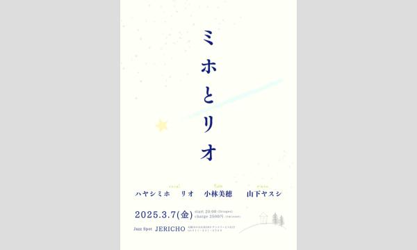 3/7(金)ハヤシミホ(vo/leader)リオ(vo)小林美穂(fl)山下ヤスシ(p)at JERICHO イベント画像1