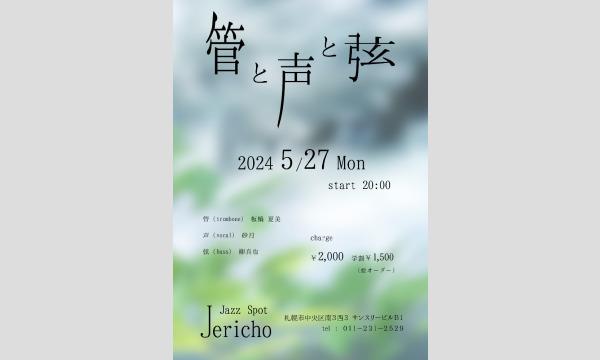 5/27(月)板橋夏美(tb/leader)砂月(vo)柳真也(b)at JERICHO イベント画像1