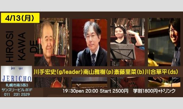 4/13(月)川手宏史(g/leader)南山雅樹(p)斎藤里菜(b)川合草平(ds)at JERICHO イベント画像1