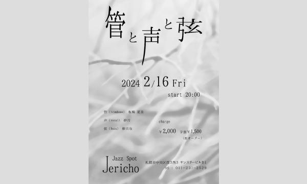 2/16(金)板橋夏美(tb/leader)砂月(vo)柳真也(b)at JERICHO イベント画像1