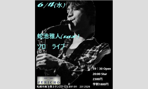 6/4(水)蛇池雅人(sax)サックス・ソロ　ライブ　at JERICHO イベント画像1