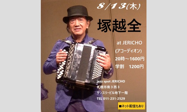 ジェリコ渋谷の8/13(木)塚越全アコーディオンソロat JERICHOイベント