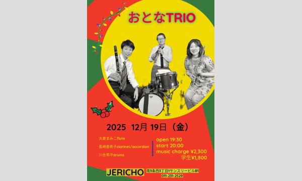 12/19(金)おとなトリオ　大倉まみこ(fl/leader)長崎亜希子(cl&accordion)川合草平(ds) イベント画像1