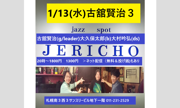 1/13(水)古舘賢治(g/leader)大久保太郎(b)大村吟弘(ds)at JERICHO イベント画像1