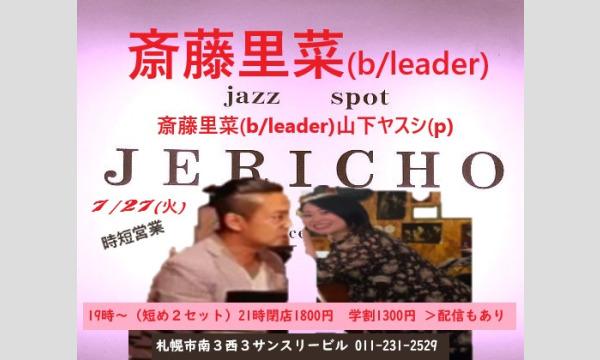 7/27(火)時短営業 斎藤里菜(b/leader)山下ヤスシ(p)at JERICHO イベント画像1