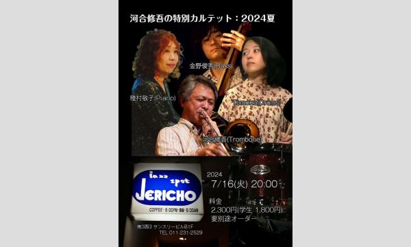 7/16(火)河合修吾(tb/leader)種村敬子(p)金野俊秀(b)Tomoka(ds) at JERICHO イベント画像1