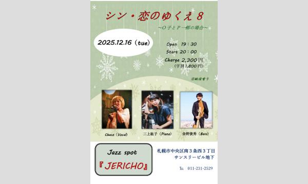 12/16(火)Chaco（vo/leader)三上紘子(p)金野俊秀(b)at JERICHO イベント画像1