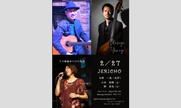 2/27(火)大野一美(ケガ療養中のため見学)山本敏嗣(g)柳真也(b)at JERICHO イベント画像1