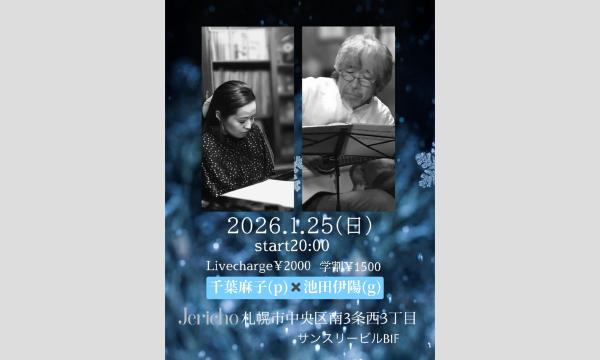 1/25(日)千葉麻子(p/leader)池田伊陽(p)at JERICHO イベント画像1