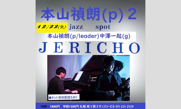 12/22(火)本山禎朗(p)中澤一起(g)at JERICHO イベント画像1