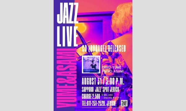 8/31(土)昼　岩城麻美(p/leader)心像音楽家＞福本ゆめ（二胡奏者）at JERICHO イベント画像1