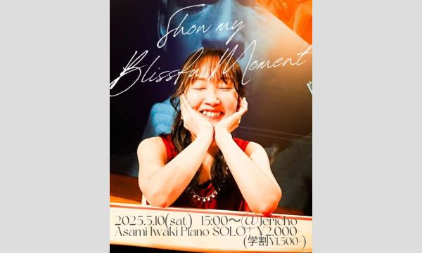 5/10(土)昼 『Bissful Moment』レコ発ライブ 岩城麻実（p・ソロ)at JERICHO イベント画像1