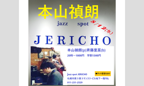 ジェリコ渋谷の8/12(水)本山禎朗(p)斉藤里菜(b)at JERICHOイベント
