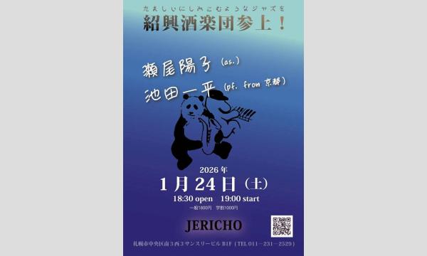 1/24(土)　夜  池田一平(p)瀬尾陽子(sax)at JERICHO イベント画像1