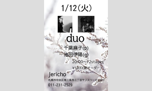 1/12(火)池田伊陽(g)千葉麻子(p) イベント画像1