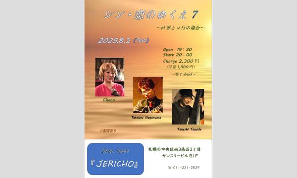 8/2(土)Chaco（vo/leader）長沼発（g）豊田健（b）at JERICHO イベント画像1