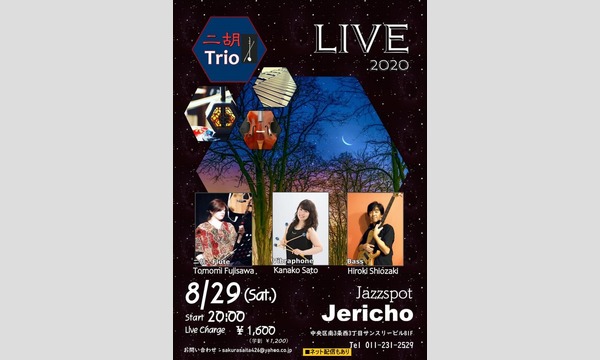 ジェリコ渋谷の8/29(土)藤澤友美( 二胡・Flute)トリオat JERICHOイベント
