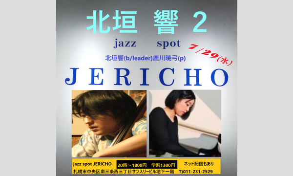 ジェリコ渋谷の7/29(水)北垣響(b/leader)鹿川暁弓(p)at JERICHOイベント