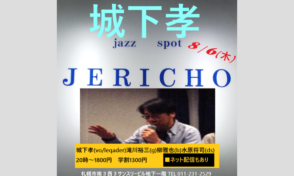 ジェリコ渋谷の8/6(木)城下孝at JERICHOイベント