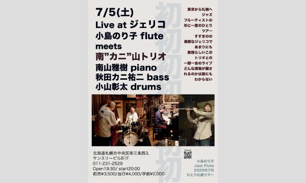 7/5(土)小島のり子meets 南"カニ"山トリオ 南山雅樹(p)秋田祐二(b)小山彰太(d)at JERICHO イベント画像1