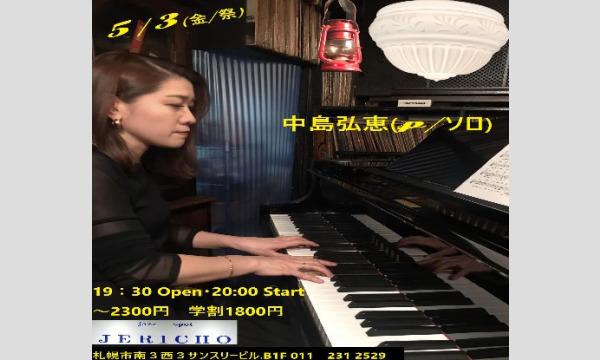 5/3(金/祭)中島弘恵(p/ソロ)at JERICHO イベント画像1