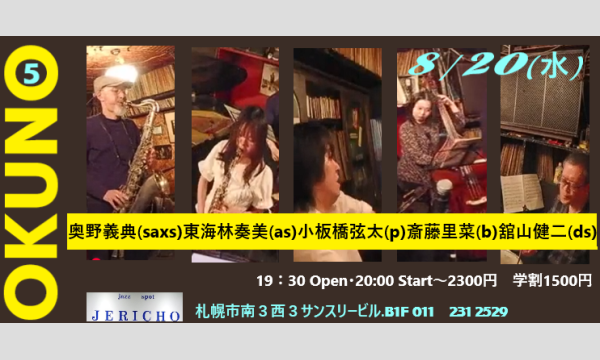 8/20(水)奥野義典(saxs)東海林奏美(as)小板橋弦太(p)斎藤里菜(b)舘山健二(ds)at JERICHO イベント画像1