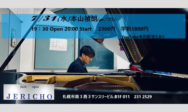 7/31(水)本山禎朗(p/ソロ)at JERICHO イベント画像1