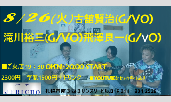 8/26(火)古舘賢治(g/vo)滝川裕三(g/vo)飛澤良一(g/vo)at JERICHO イベント画像1