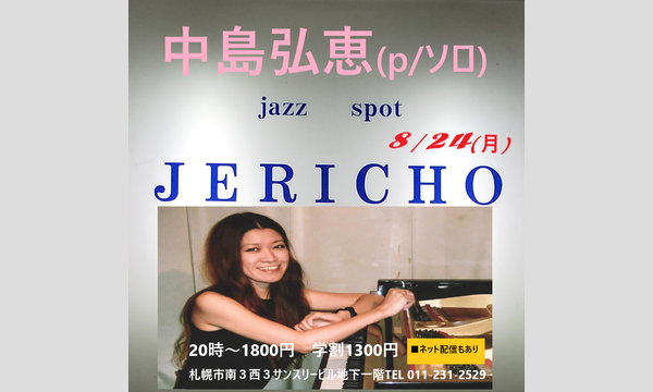 ジェリコ渋谷の8/24(月)中島弘恵(p/ソロ)at JERICHOイベント