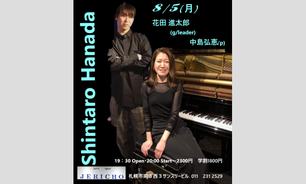8/5(月)花田 進太郎(g/leader)中島弘恵(p)at JERICHO イベント画像1