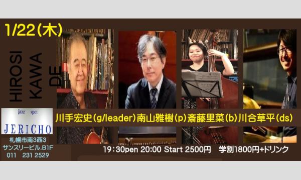 1/22(木)川手宏史(g/leader)南山雅樹(p)斎藤里菜(b)川合草平(ds) イベント画像1