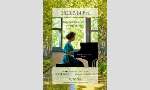 7/12(金）【Trico Momoco Lore 音の映画 第67回】齊藤 桃子TIME@Jericho イベント画像1
