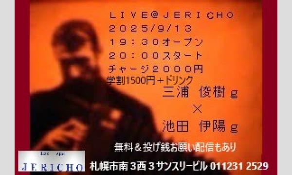 9/13(土)夜　三浦俊樹(g)池田伊陽(g)at JERICHO イベント画像1