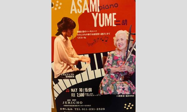 5/30(土)昼　福本 ゆめ（二胡）岩城麻美(p)15時スタート　2500円（学割1800円有料配信もアリ イベント画像1