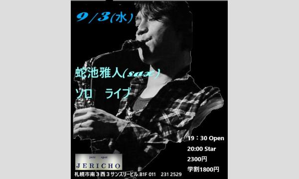 9/3(水)蛇池雅人(sax/ソロ)at JERICHO イベント画像1