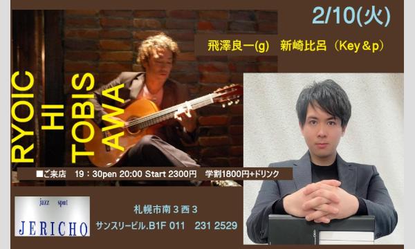 2/10(火)新崎比呂（Key＆p）飛澤良一(g)at JERICHO イベント画像1