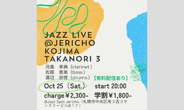 10/25（土）夜　児島孝典(cl/leader)渡辺崇啓(ds)佐藤恵美(b)at JERICHO イベント画像1