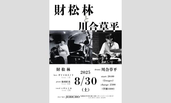 8/30(土)ザイマカズノリ(b・ 四日市)松田匠真(p・ from大阪)ハヤシミホ(vo from大阪)川合草(ds) イベント画像1