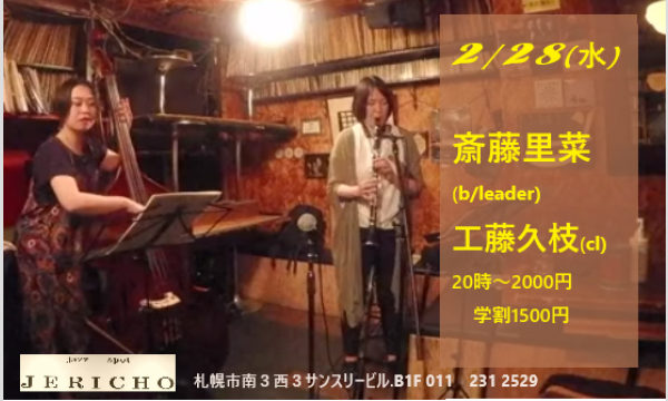 2/28(水)斎藤里菜(b/leader)工藤久枝(cl)at JERICHO イベント画像1