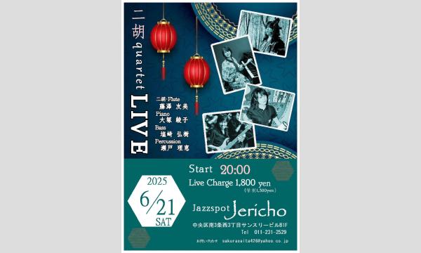 6/21(土)藤澤友美(二胡・fl/leader) 大塚綾子(p) 塩崎弘樹(b) 瀬戸理恵(per) JERICHO イベント画像1