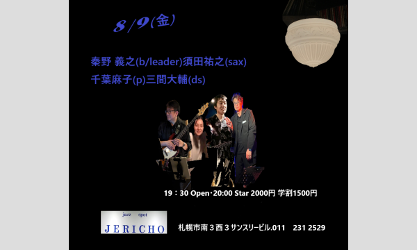 8/9(金)秦野 義之(b/leader)須田祐之(sax)千葉麻子(p)三間大輔(ds)at JERIC イベント画像1