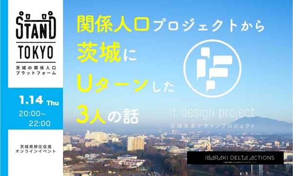 関係人口プロジェクトから茨城にUターンした3人の話を聞こう！　STAND TOKYO　 イベント画像1