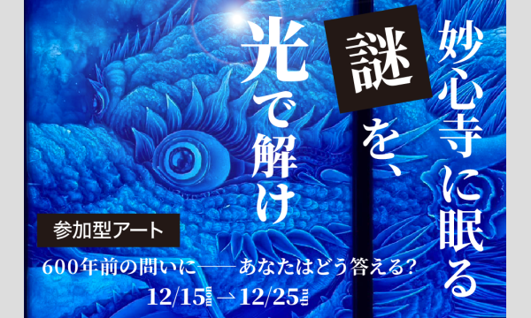 光と時間その先に　ゆるかわふう京都展2025 in 妙心寺退蔵院 in京イベント