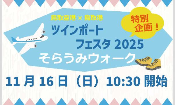 ツインポートフェスタ2025特別企画そらうみウォーク in鳥取イベント